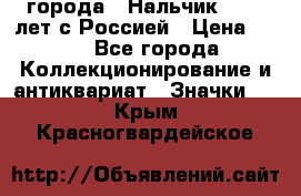 1.1) города : Нальчик - 400 лет с Россией › Цена ­ 49 - Все города Коллекционирование и антиквариат » Значки   . Крым,Красногвардейское